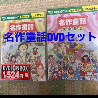 名作童話DVD(キッズ/ファミリー)