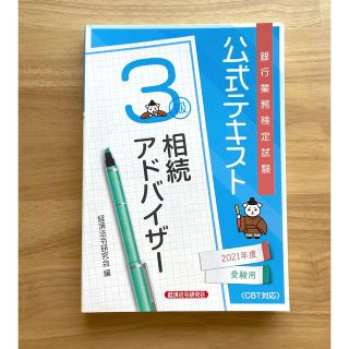 相続アドバイザー3級テキスト(資格/検定)