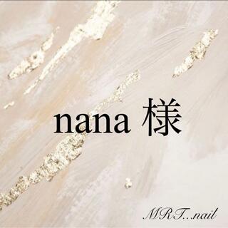 【nana 様】No.17 ネイルチップ