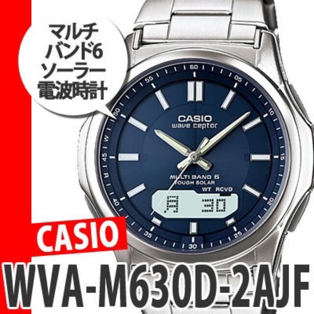 ☆新品☆CASIO(カシオ) ウェーブセプター WVA-M630D-2AJF