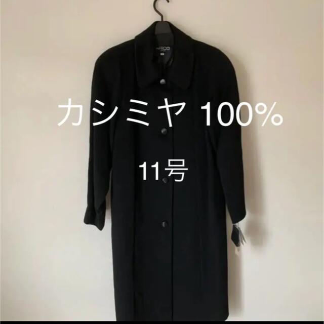 新品タグ付き　ロングコート　カシミヤ 100%