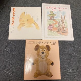 おやすみ、ロジャーなど絵本3冊セット(絵本/児童書)