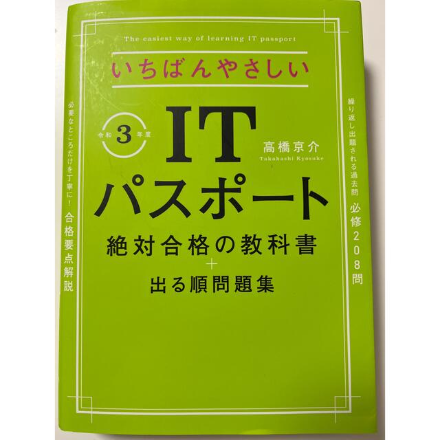 いちばんやさしいＩＴパスポート絶対合格の教科書＋出る順問題集 令和３年度 エンタメ/ホビーの本(資格/検定)の商品写真