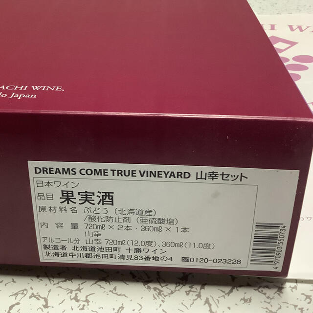 【値下げ】DREAMS COME TRUE ヴィンテージワインセット