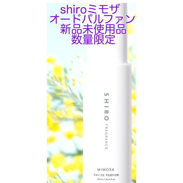 品質満点！ shiroミモザオードパルファン 新品 香水(女性用)