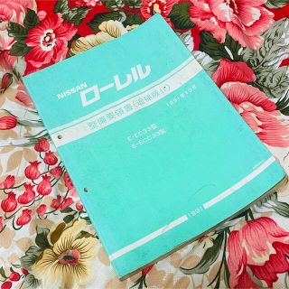 ニッサン(日産)の★NISSAN ローレル★整備要領書★laurel★C33★本 車 ニッサン(その他)