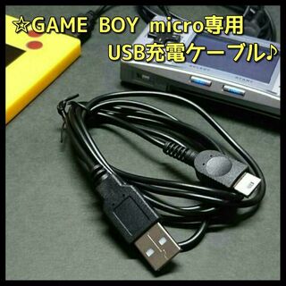 ゲームボーイアドバンス(ゲームボーイアドバンス)のGBM ゲームボーイ ミクロ 専用 USB充電ケーブル 新品 １本(携帯用ゲーム機本体)