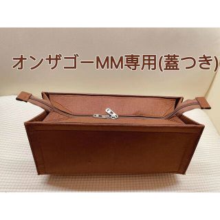 オンザゴーMM専用バッグインバッグ（蓋つき）ブラウン(その他)