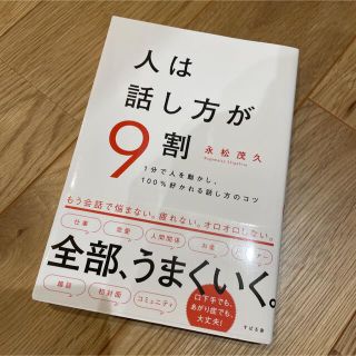 人は話し方が9割(ビジネス/経済)