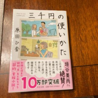 3千円の使い方　原田ひ香(文学/小説)