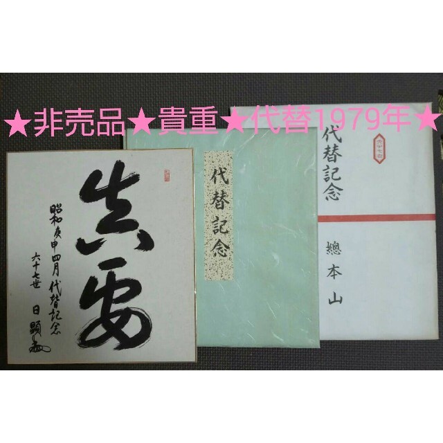 【非売品★代替記念色紙】日蓮正宗 創価学会 總本山大石寺六十七世 日顕上人 本物