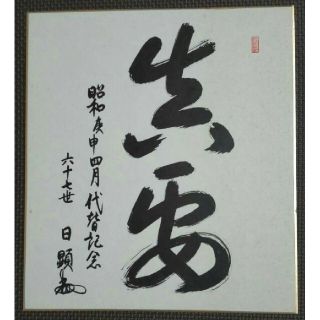 【非売品 代替記念色紙】日蓮正宗 創価学会 總本山大石寺六十七世