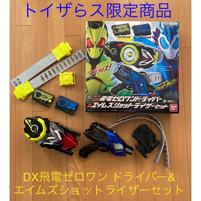 DX飛電ゼロワン ドライバー&エイムズショットライザーセット　トイザらス限定