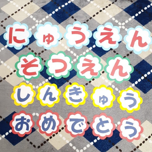 文字オーダー承ります 卒園式入園式誕生日等々