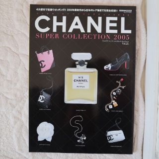 シャネル(CHANEL)のシャネル 大図鑑 ④ CHANELスーパーコレクション2005(ファッション/美容)