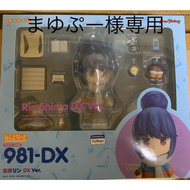 新品未開封 国内正規品 ねんどろいど ゆるキャン△ 志摩リン DX Ver