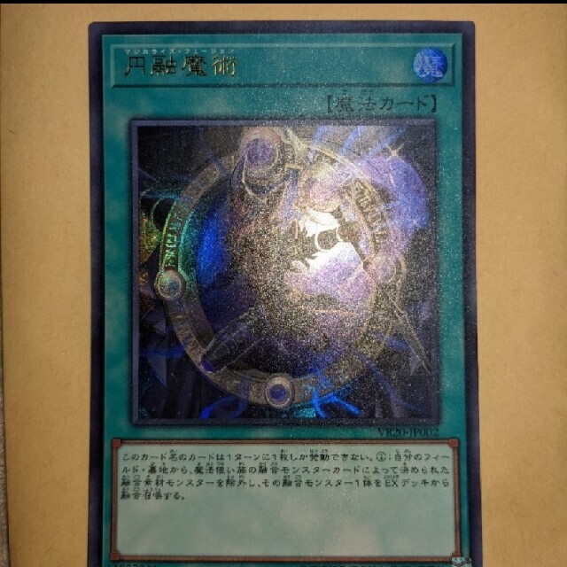 遊戯王　円融魔術　ウルトラレア