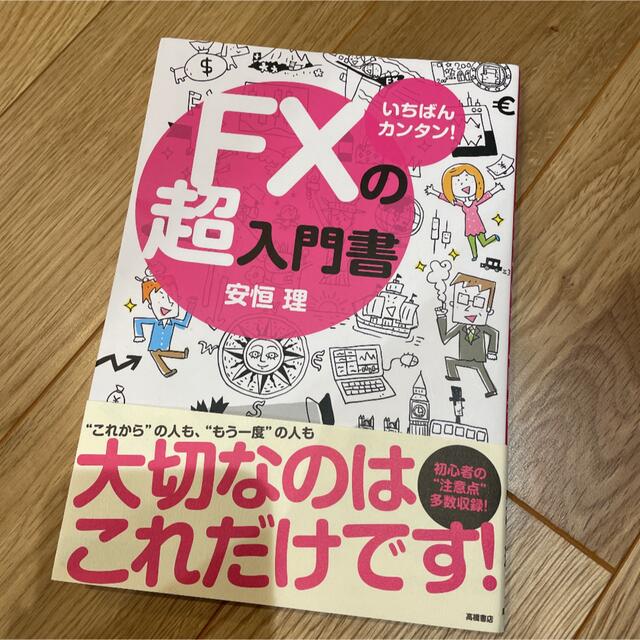 期間限定値下げ　いちばんカンタン!FXの超入門書 エンタメ/ホビーの本(ビジネス/経済)の商品写真