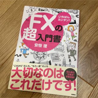 期間限定値下げ　いちばんカンタン!FXの超入門書(ビジネス/経済)