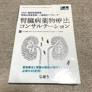 腎臓病薬物療法コンサルテーション 月刊薬事　7月臨時増刊号(健康/医学)