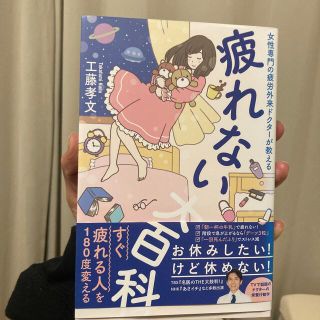 疲れない大百科 女性専門の疲労外来ドクターが教える(住まい/暮らし/子育て)