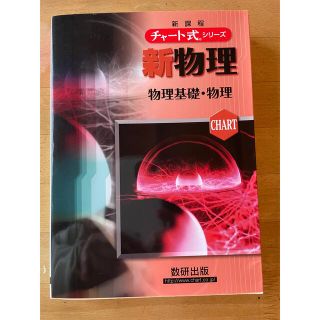 新品！チャート式　新物理 物理基礎・物理 新課程版(語学/参考書)