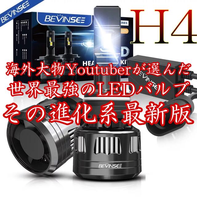 注目ブランド 世界最強 H4 LEDヘッドライト Bevinsee. V45 ハイロー切替 汎用パーツ