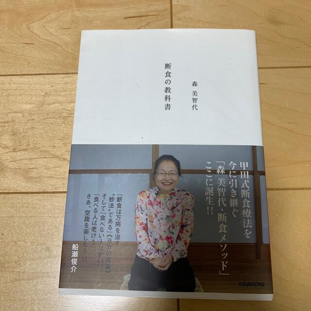 断食の教科書 エンタメ/ホビーの本(健康/医学)の商品写真