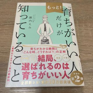 ダイヤモンドシャ(ダイヤモンド社)のもっと！「育ちがいい人」だけが知っていること(文学/小説)