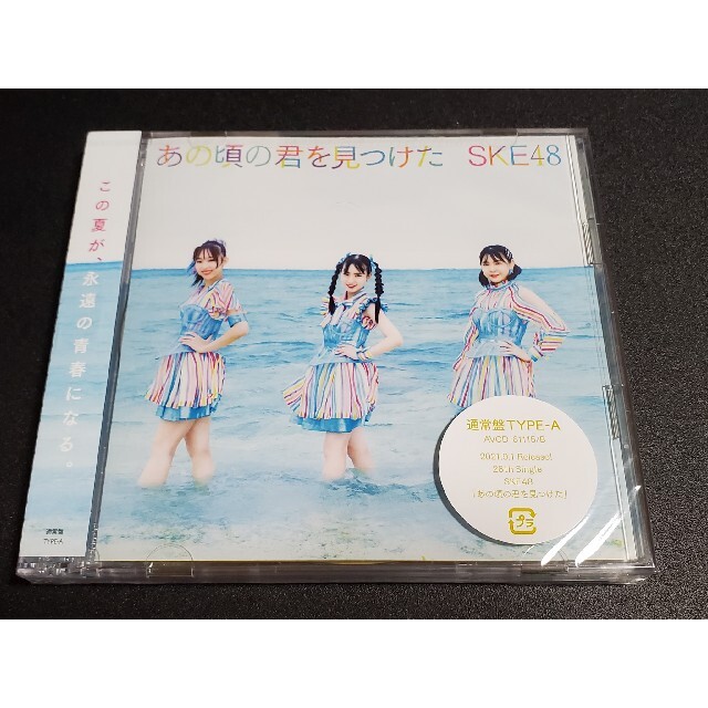 SKE48(エスケーイーフォーティーエイト)のSKE48 「あの頃の君を見つけた」通常盤 A B C 【新品未開封・匿名配送】 エンタメ/ホビーのCD(ポップス/ロック(邦楽))の商品写真