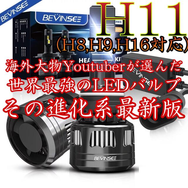 H11 世界最強 LEDヘッドライト ハイロー切替 V45 Bevinsee.