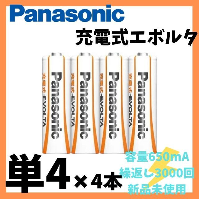 パナソニック 充電式エボルタ単4形4本(お手軽モデル) スマホ/家電/カメラの生活家電(その他)の商品写真