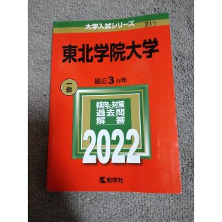 キョウガクシャ(教学社)の東北学院大学 ２０２２　赤本(語学/参考書)