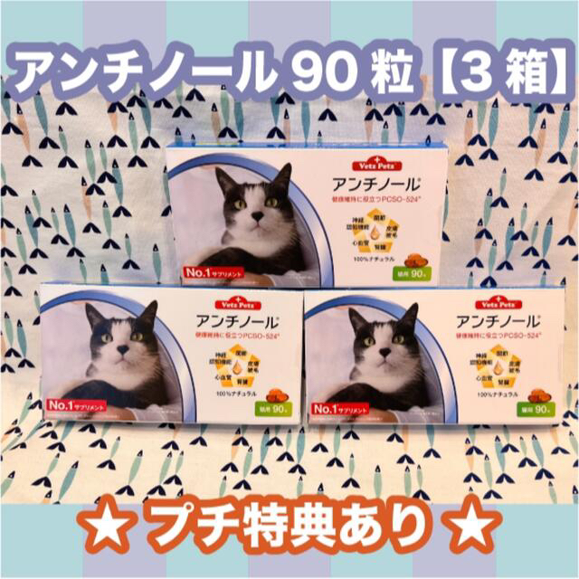 猫アンチノール　猫用　90粒　3箱〈おまけ付き〉