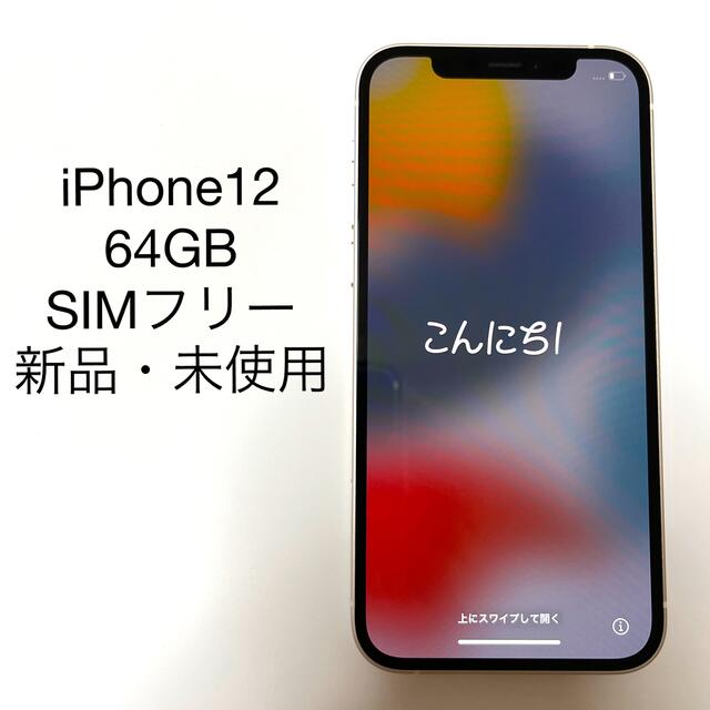 新品未使用 Apple iPhone 12 64GB SIMフリー ホワイト WEB限定カラー ...