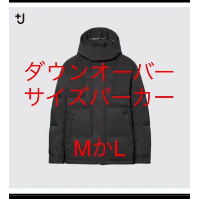 美品　UNIQLO ユニクロ＋ｊ  ダウンオーバーサイズパーカー  ブラック　M