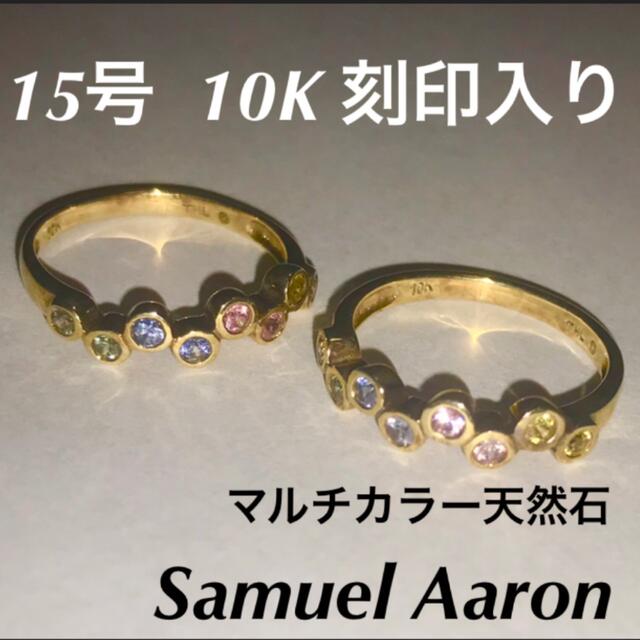 10K 15号 マルチカラー 天然石 イエローゴールド 指輪 10金 刻印入り レディースのアクセサリー(リング(指輪))の商品写真