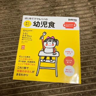 はじめてママ&パパのすくすく幼児食 (住まい/暮らし/子育て)