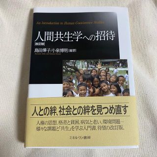 人間共生学への招待 改訂版(人文/社会)