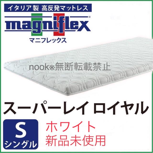 magniflex(マニフレックス)の専用 インテリア/住まい/日用品のベッド/マットレス(シングルベッド)の商品写真
