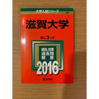 滋賀大学 ２０１６(語学/参考書)