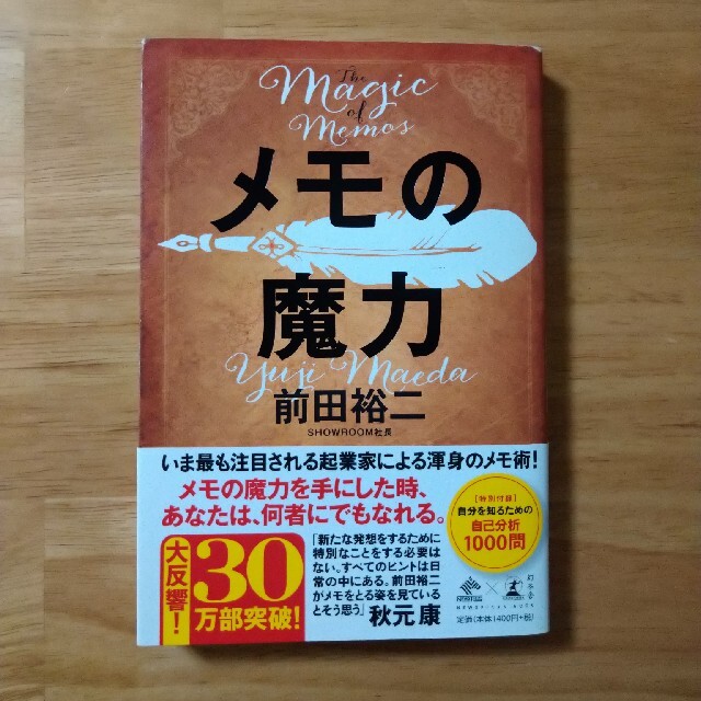 メモの魔力 Ｔｈｅ　Ｍａｇｉｃ　ｏｆ　Ｍｅｍｏ エンタメ/ホビーの本(ビジネス/経済)の商品写真