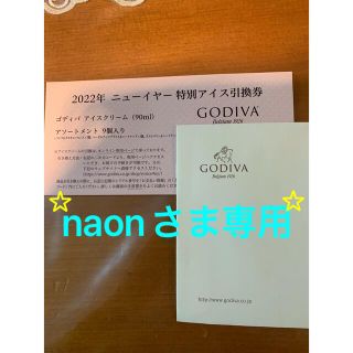 GODIVAアイス6個引換券♡(フード/ドリンク券)