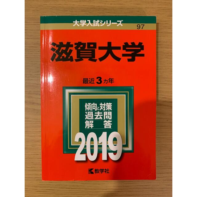 滋賀大学 ２０１９ エンタメ/ホビーの本(語学/参考書)の商品写真