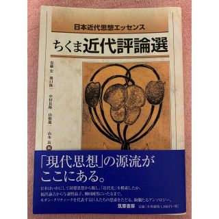 ちくま近代評論選(文学/小説)