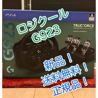 プレイステーション4(PlayStation4)の【新品！送料無料！正規品】ロジクール　G923 ステアリング　logicool(その他)