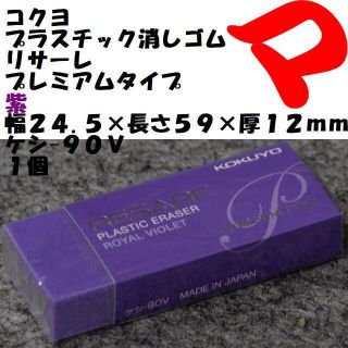 コクヨ　消しゴム　紫　１個　幅２４.５×長さ５９×厚１２ｍｍ　ケシ-９０Ｖ(消しゴム/修正テープ)