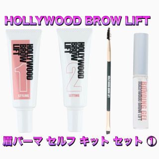 ハリウッドブロウリフト【HBL】液剤セット①眉毛パーマセルフキットおすすめ(眉マスカラ)