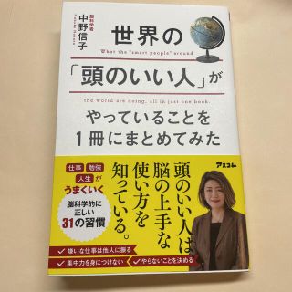 「世界の「頭のいい人」がやっていることを１冊にまとめてみた」(ビジネス/経済)