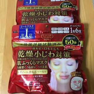 コーセーコスメポート(KOSE COSMEPORT)のKOSE クリアターン　乾燥小じわ対策マスク　50枚入り　2個セット(パック/フェイスマスク)